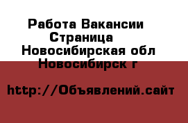 Работа Вакансии - Страница 2 . Новосибирская обл.,Новосибирск г.